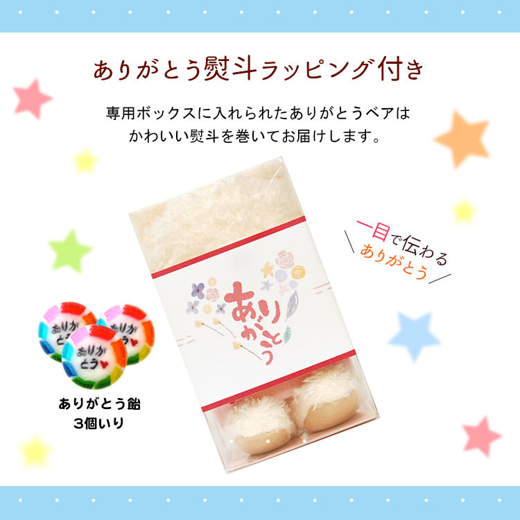 ありがとうべア ウィッシュギフトベア 飴３個入り プティルウネットショップ本店