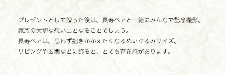 長寿のお祝い万福ベア