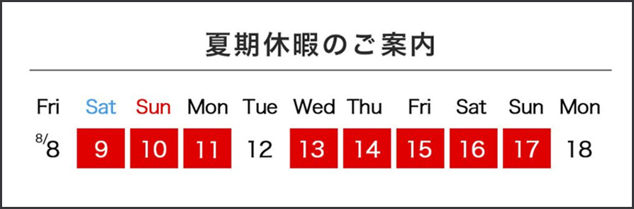 夏期休業について