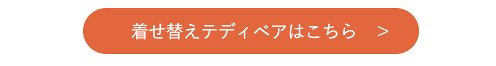 着せ替えテディベアリンク