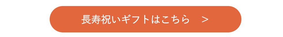 長寿祝いギフトリンク