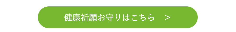 健康祈願お守りリンク