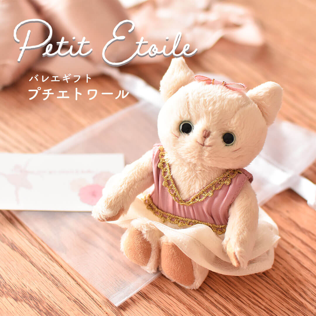バレエギフト プチエトワール