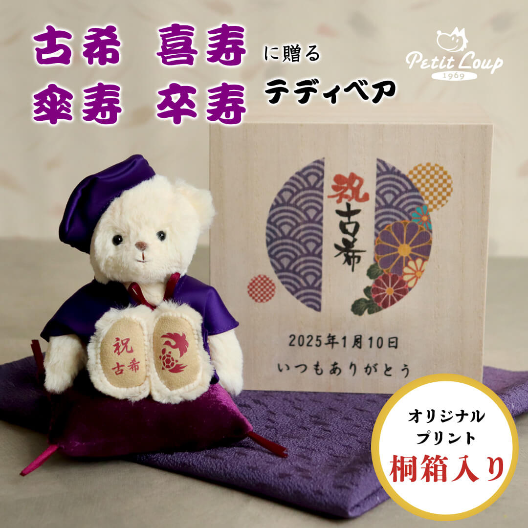 桐箱入り長寿祝いベア(4S)