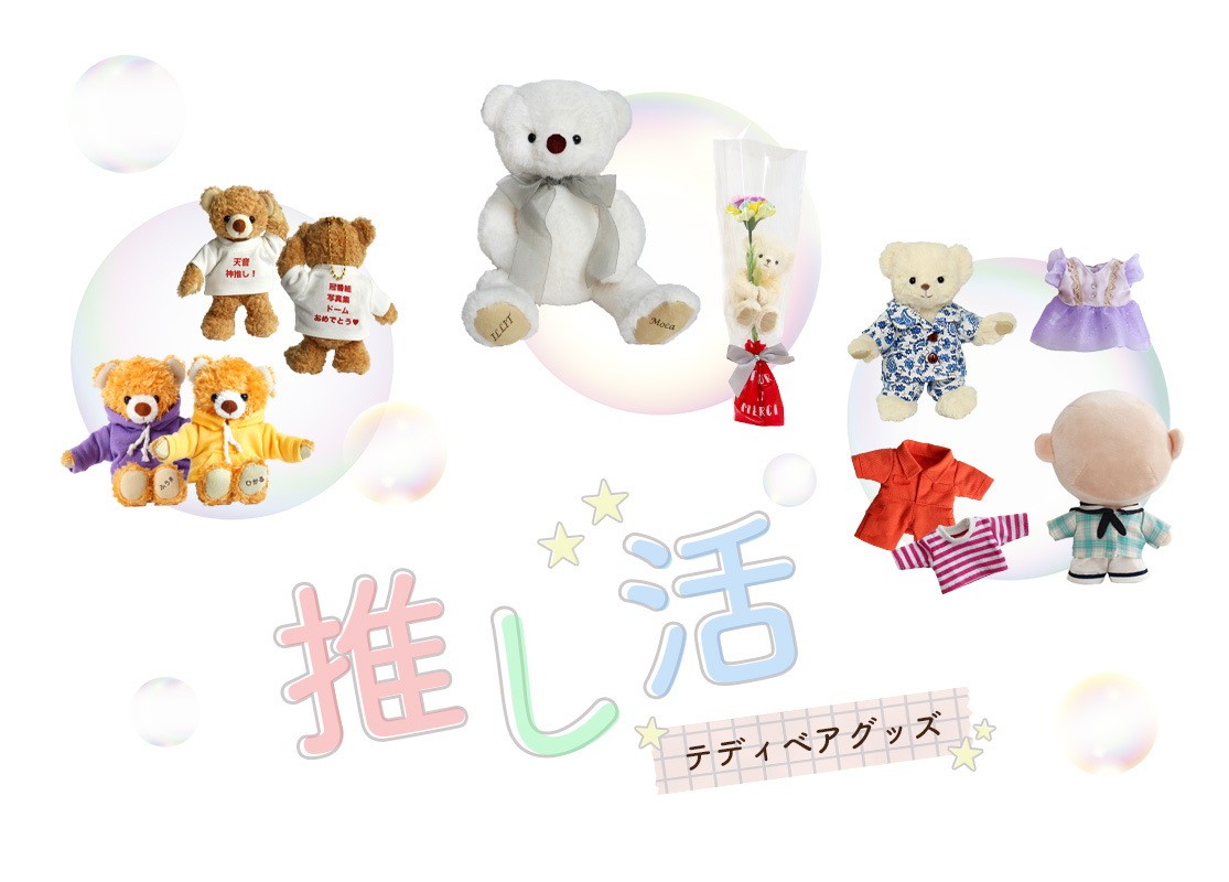 もっと楽しもう！「#推し活・ぬい活」テディベアグッズ特集