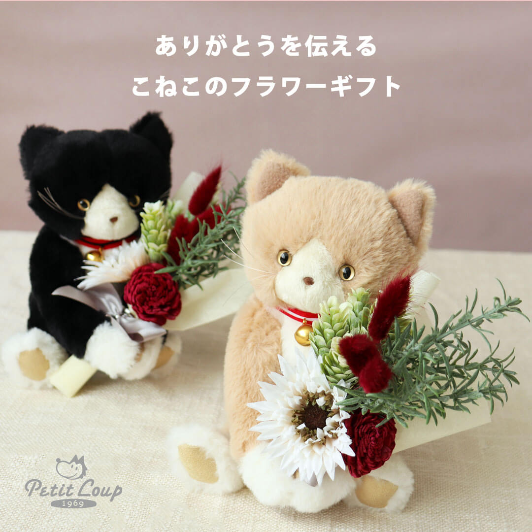 ありがとうを伝える　こねこのフラワーギフト