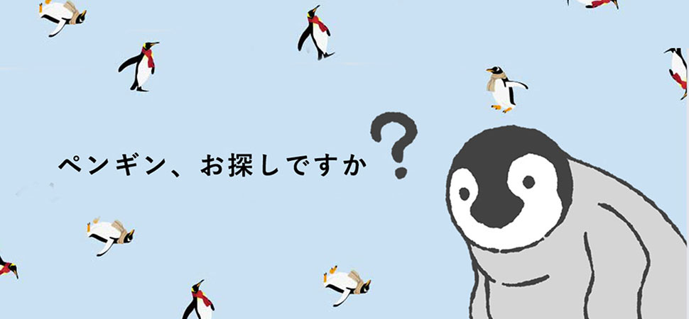 ペンギンお探しですか