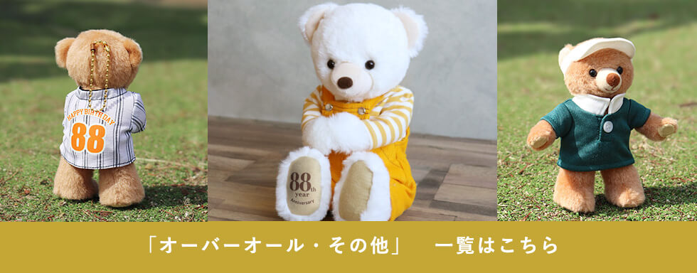 還暦オーバーオール・その他