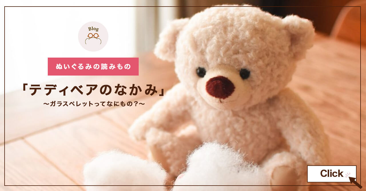 テディベアのなかみ