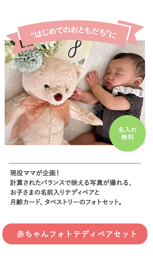 赤ちゃんフォトテディ