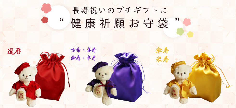 長寿おまもり袋