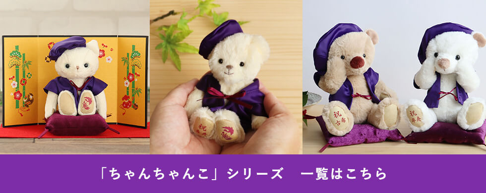 ちゃんちゃんこ