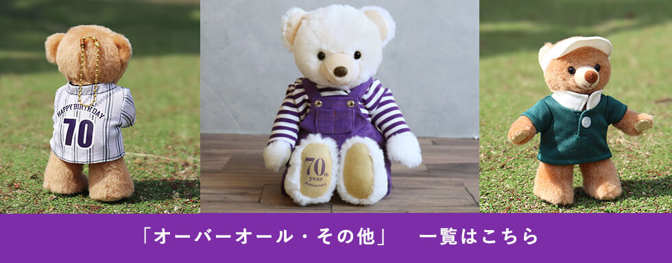 還暦オーバーオール・その他