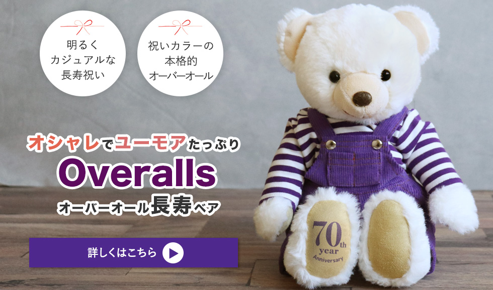 オーバーオール長寿ベア