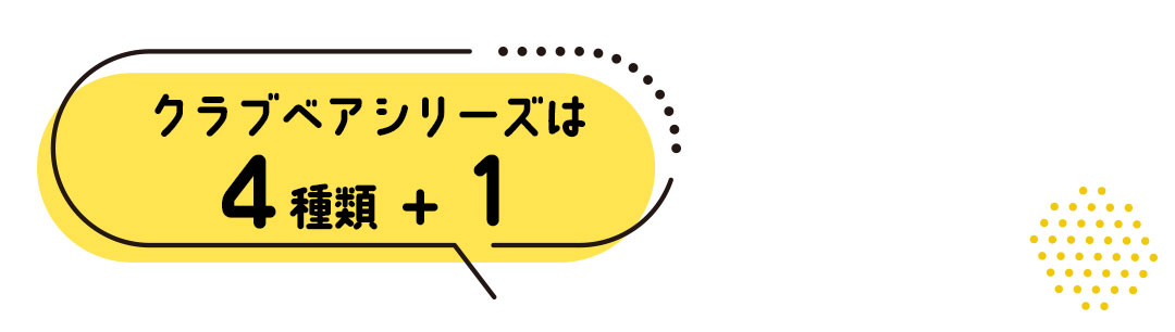 クラブベア 種類紹介