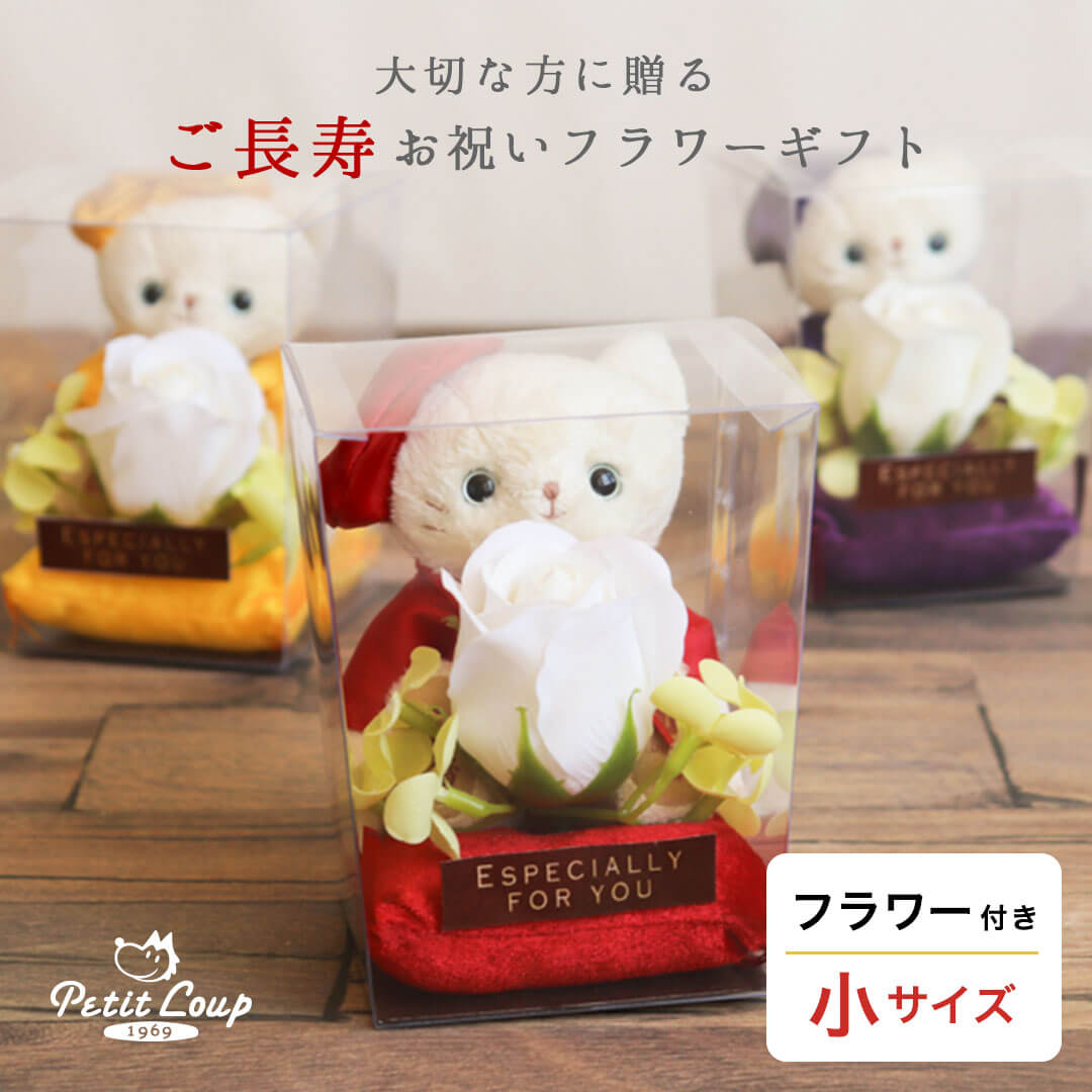 長寿お祝いネコ フラワーギフト(4S)