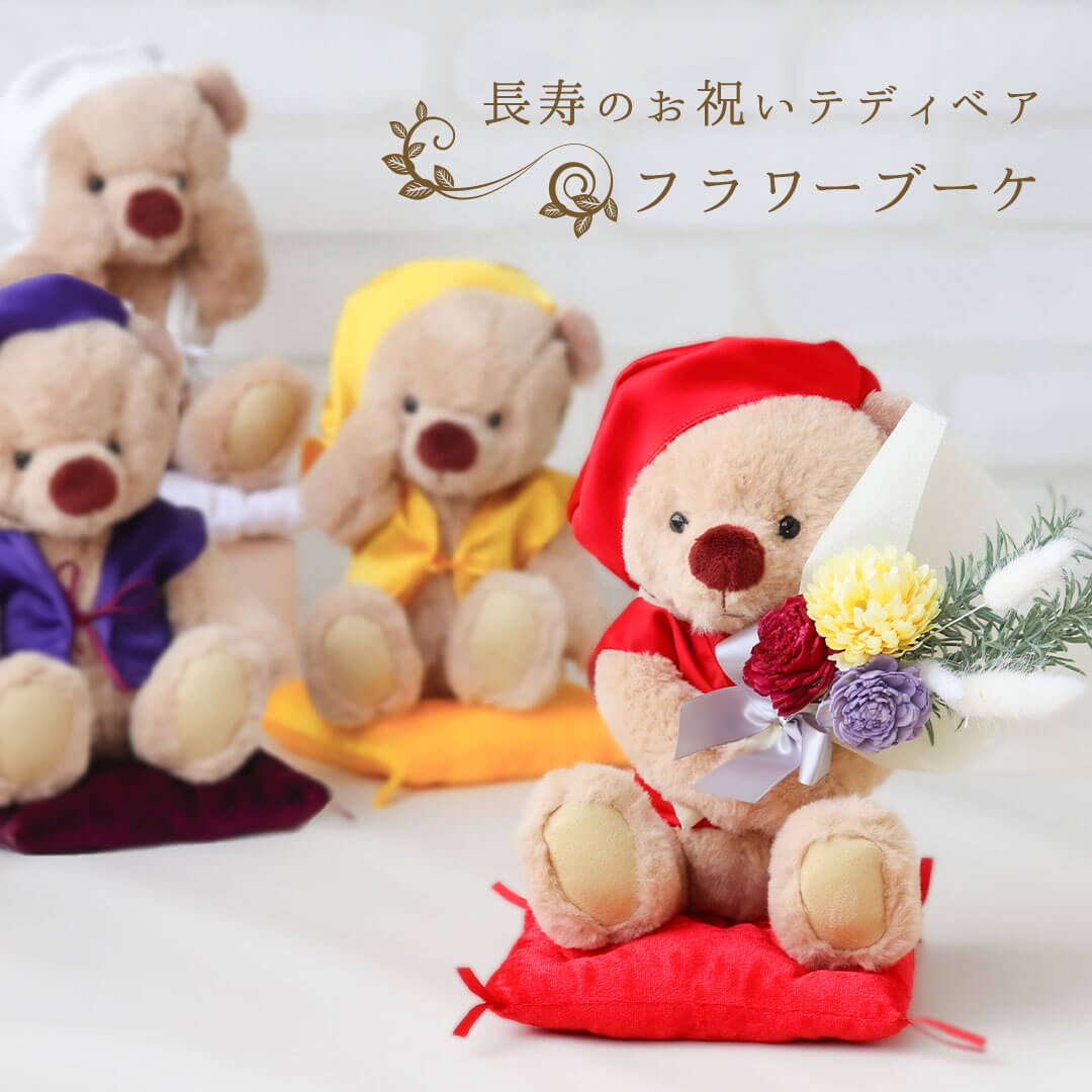 長寿のお祝いフラワーブーケ(3S)