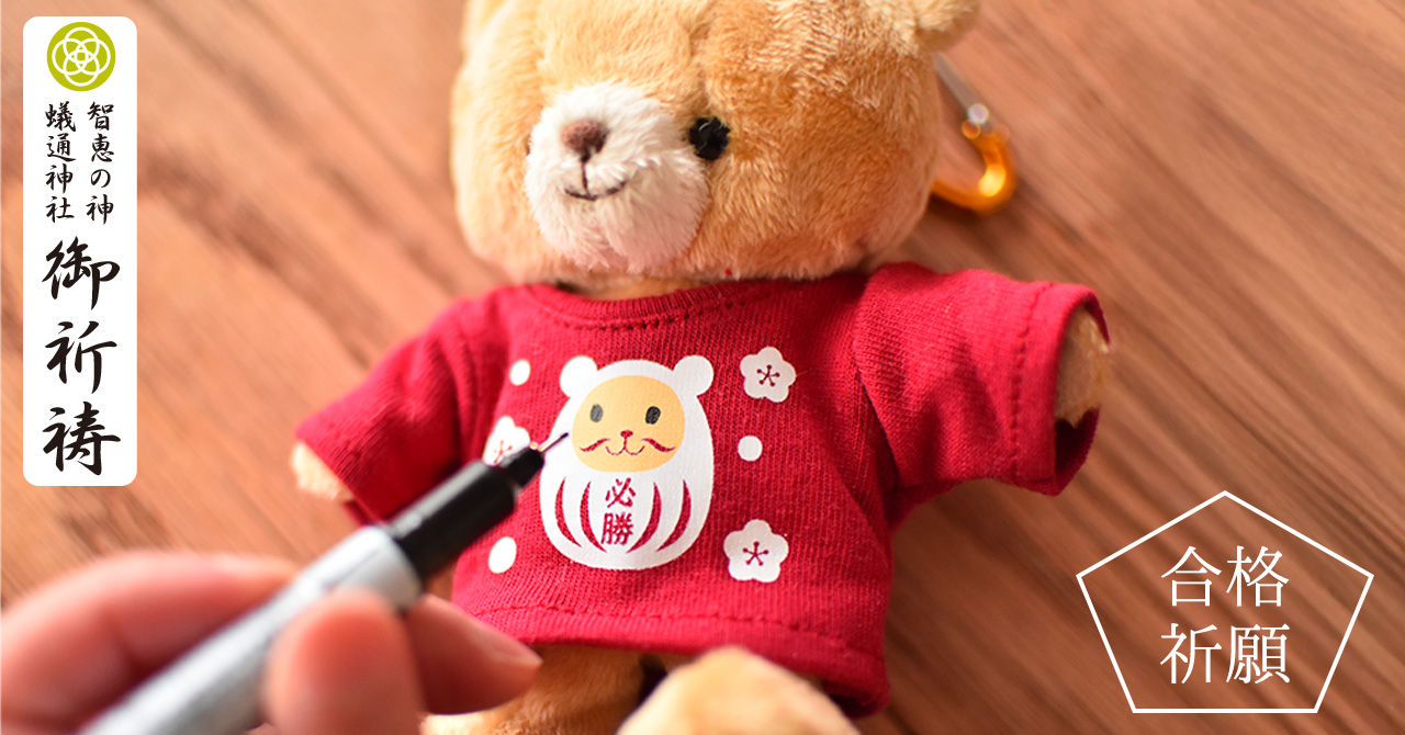 合格祈願マスコット