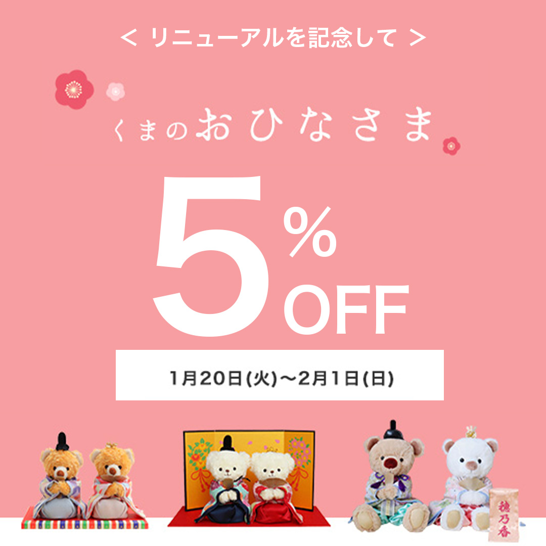 おひなさま5％OFF