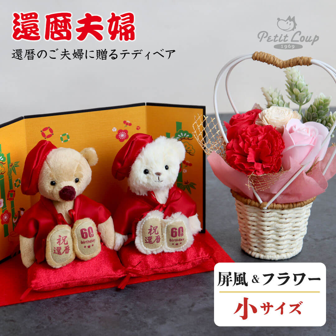 還暦夫婦ベアフラワーギフト(4S)