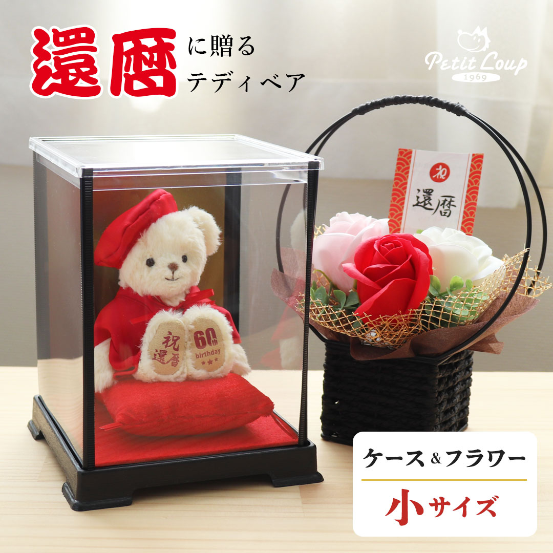 還暦ベア ケース＆石鹸フラワー(4S)