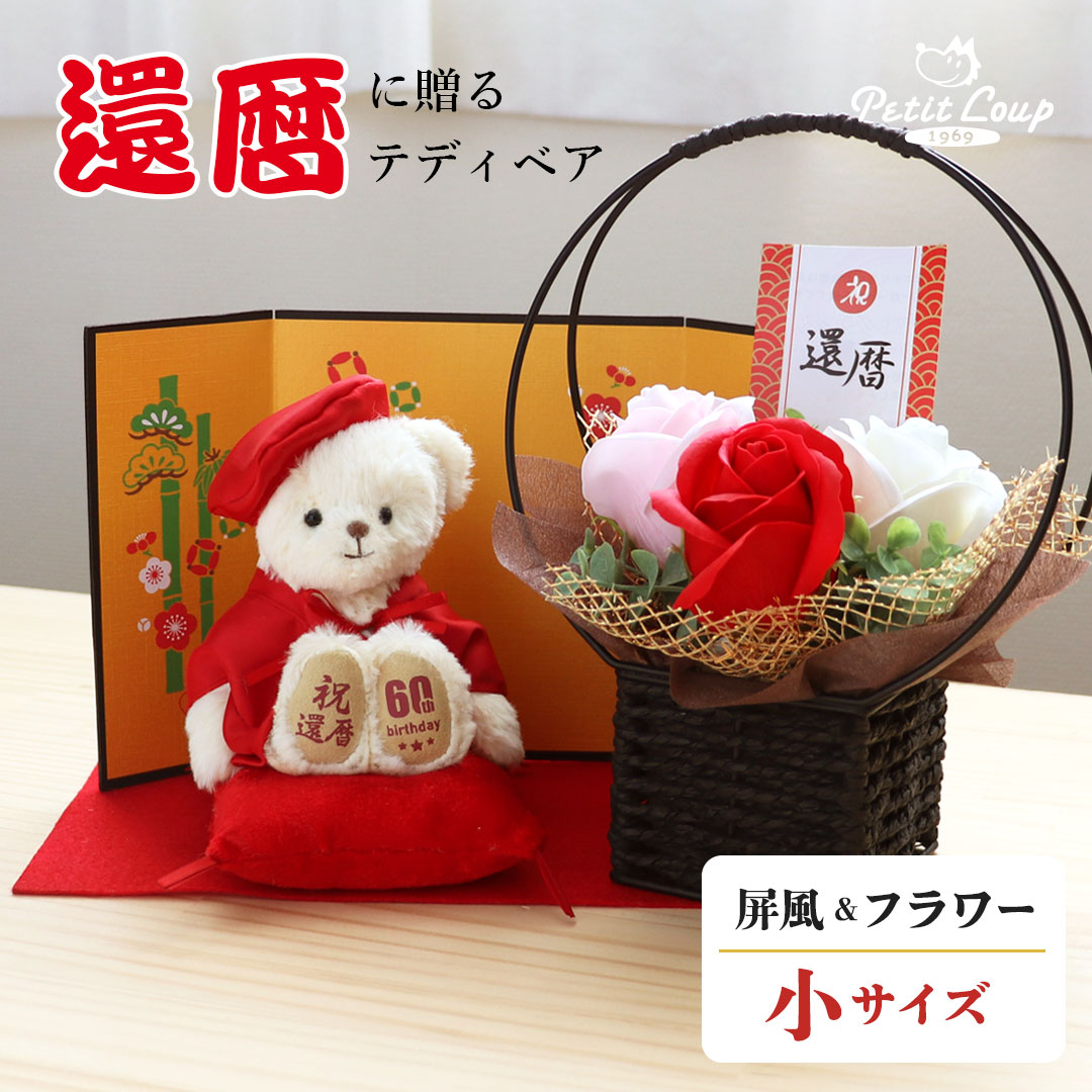 還暦ベア 屏風＆石鹸フラワー(4S)