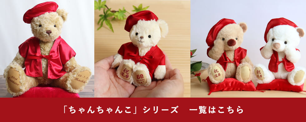 ちゃんちゃんこ