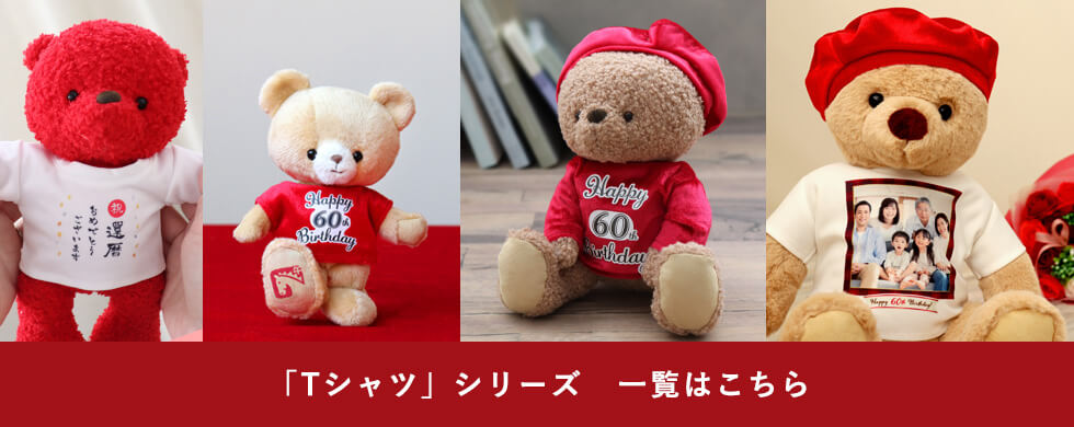 還暦Tシャツシリーズ