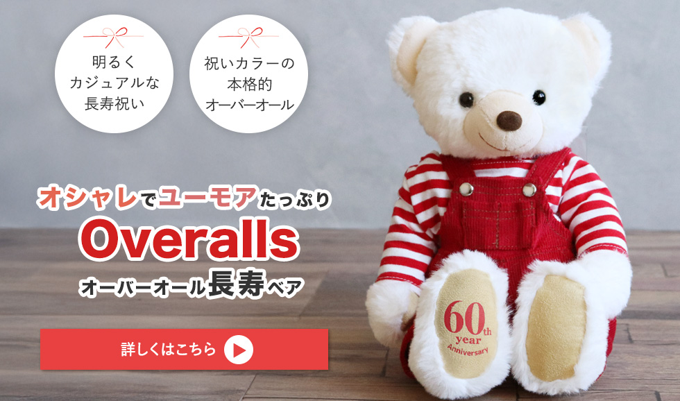 オーバーオール長寿ベア