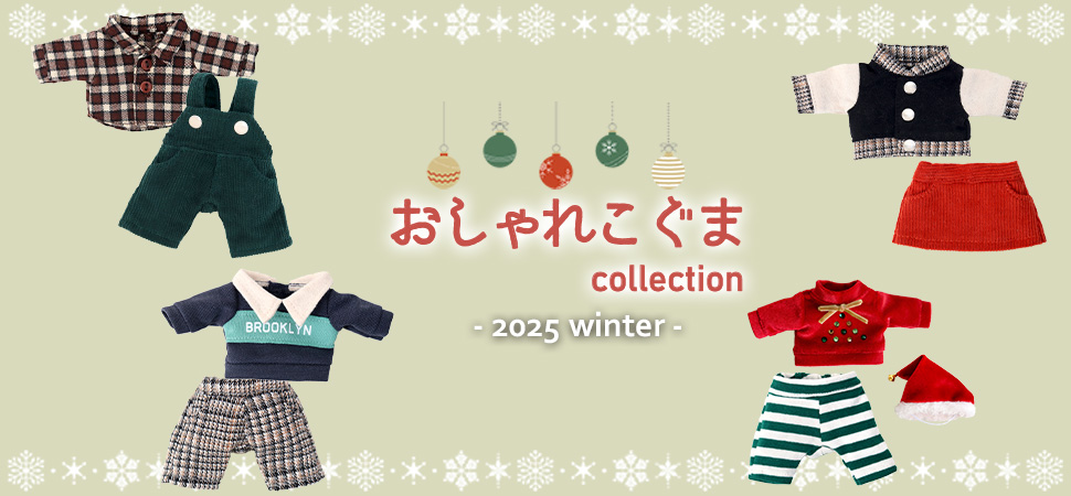 おしゃれこぐま25秋