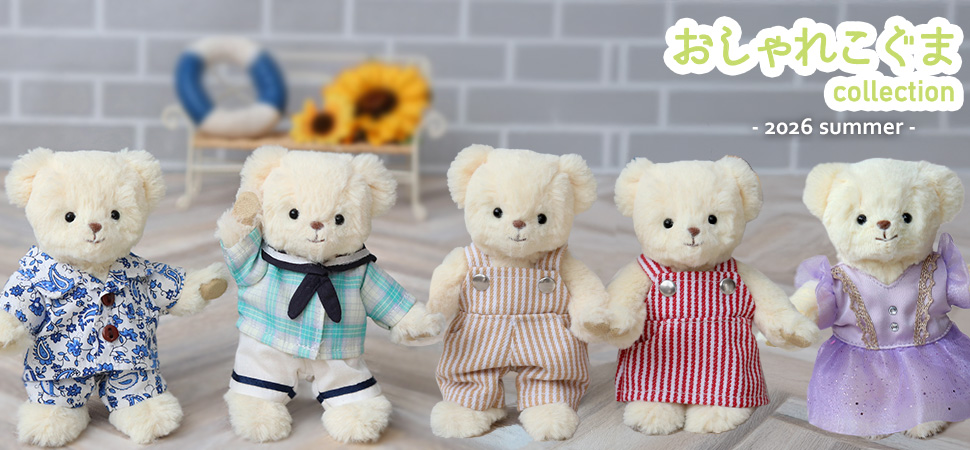 おしゃれこぐま26春