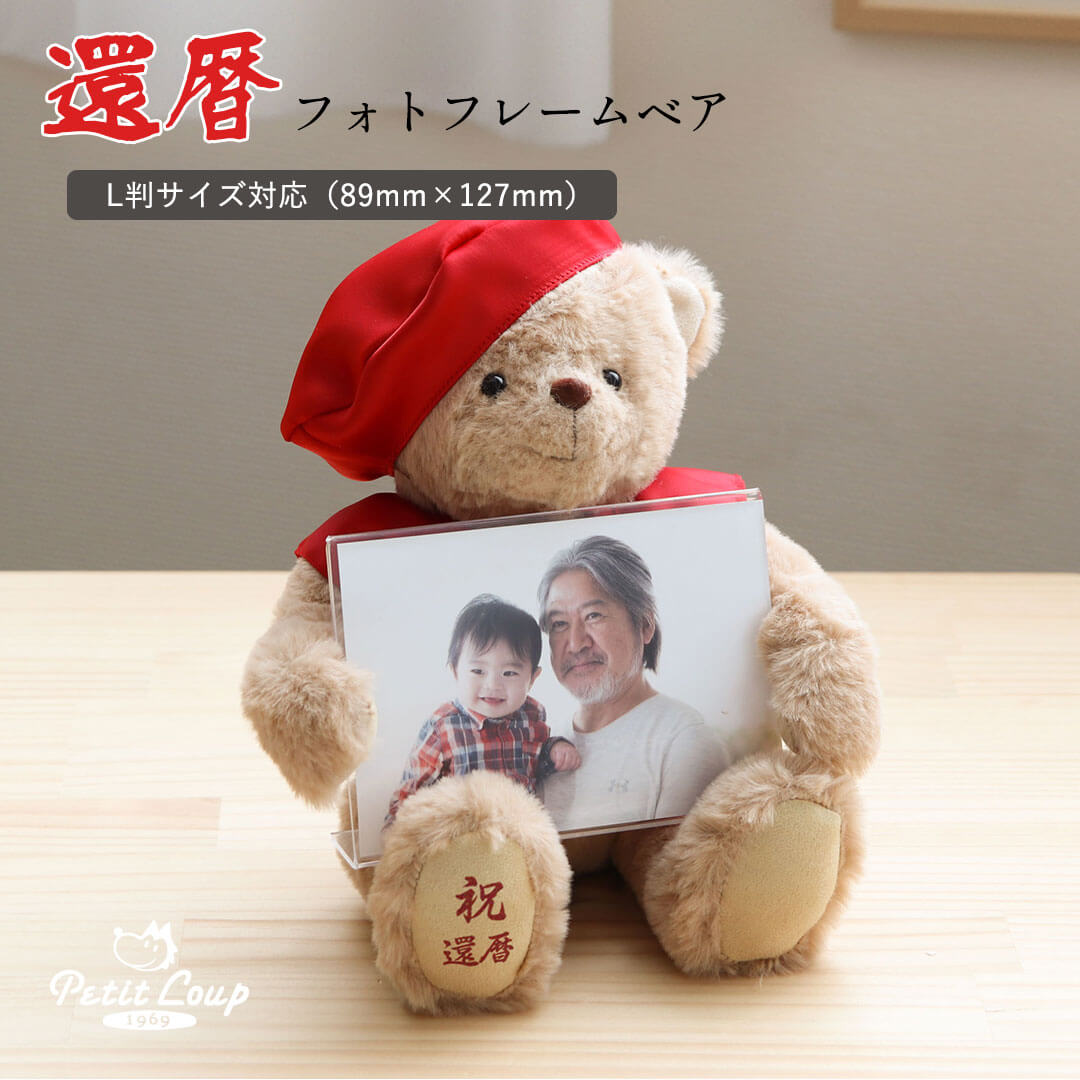 還暦フォトフレームベア(3S)