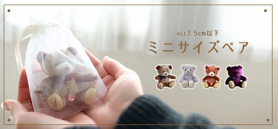 7.5cm以下テディベア