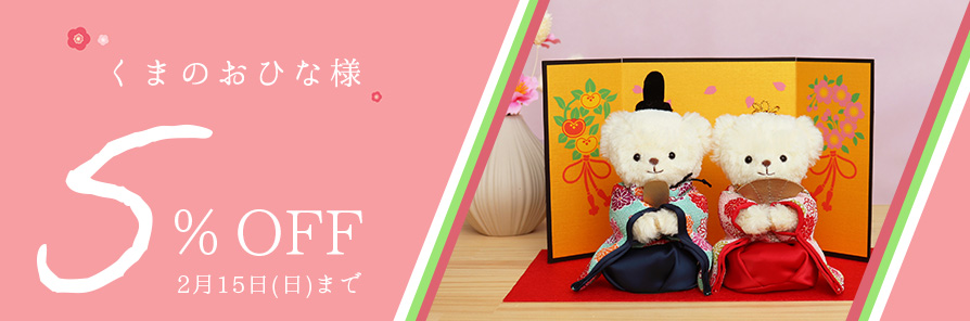 おひなさま5％OFFクーポン