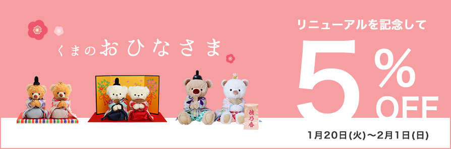 おひなさま5％OFFクーポン