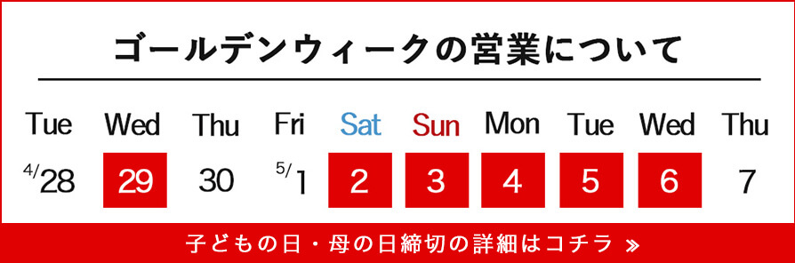 GW・母の日締め切り