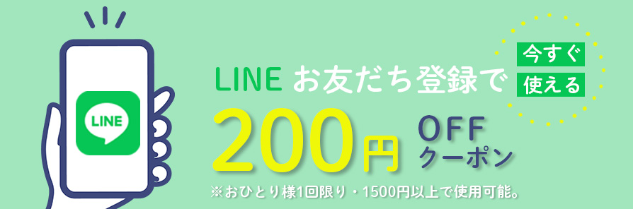 LINEお友達登録