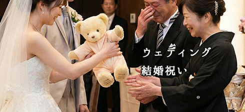 ウェディング・結婚祝い