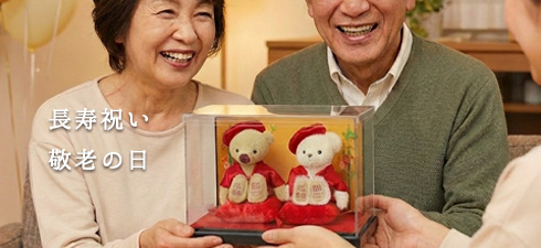 長寿祝い・敬老の日