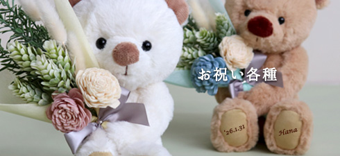 お祝い各種