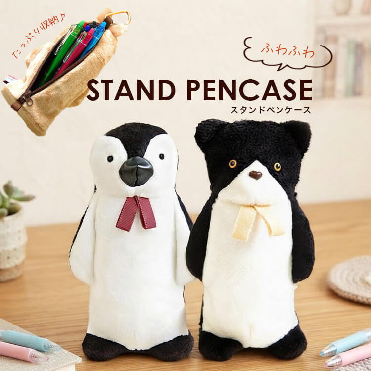 スタンドペンケース