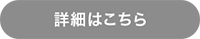 詳細はこちら