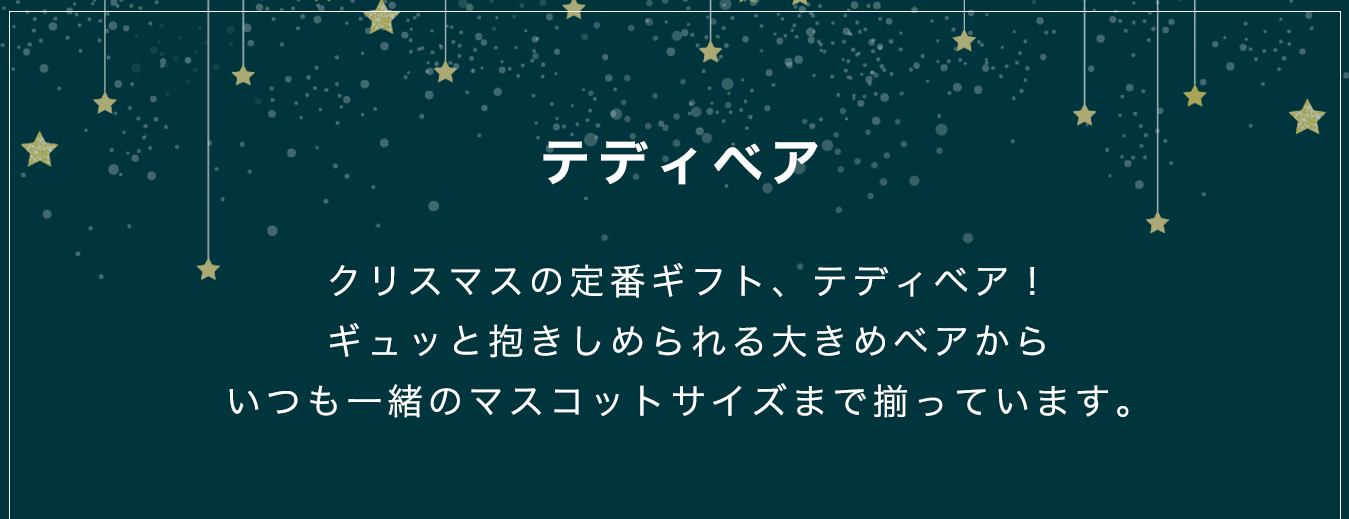 クリスマスに贈るテディベアギフト