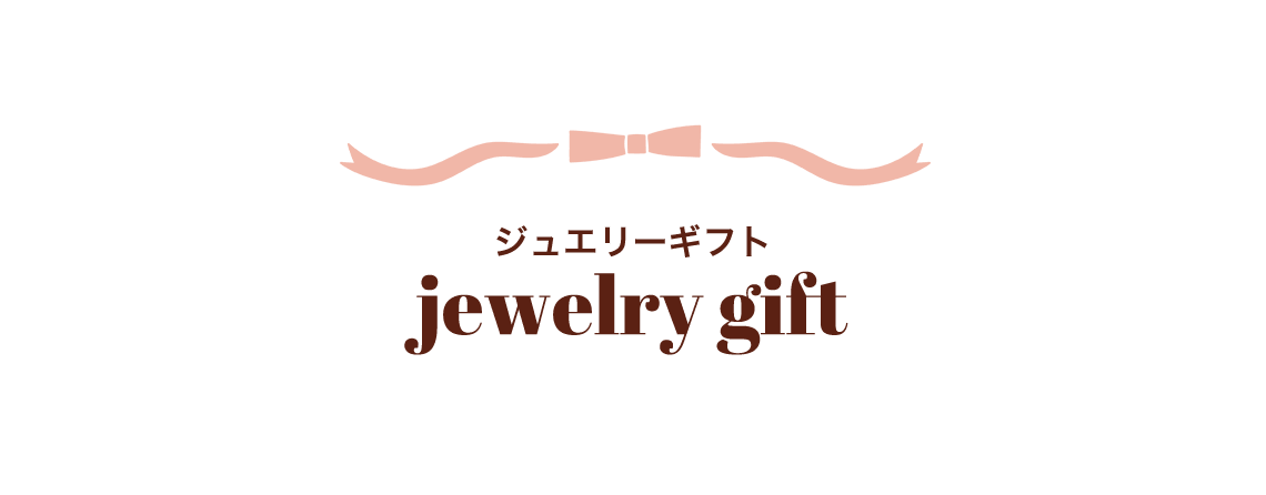 ジュエリーギフト