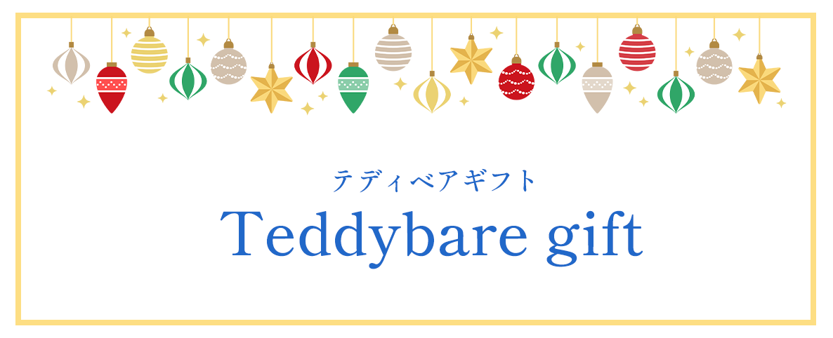 テディベアギフト