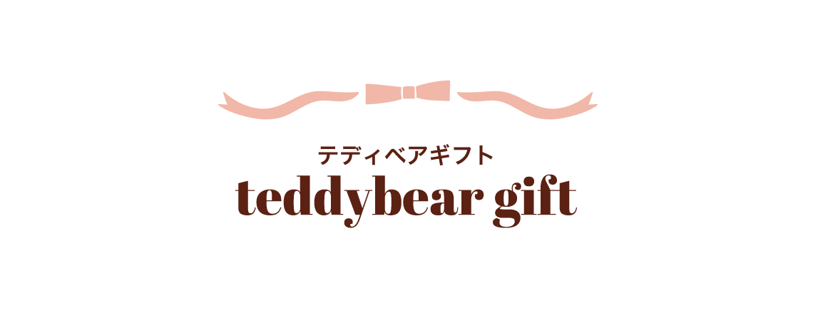テディベアギフト