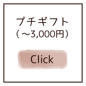 プチギフト