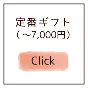 定番ギフト