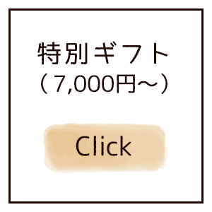 特別ギフト
