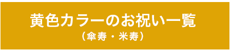 黄色長寿リンク